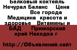 Белковый коктейль Нечурал Баланс. › Цена ­ 2 200 - Все города Медицина, красота и здоровье » Витамины и БАД   . Приморский край,Находка г.